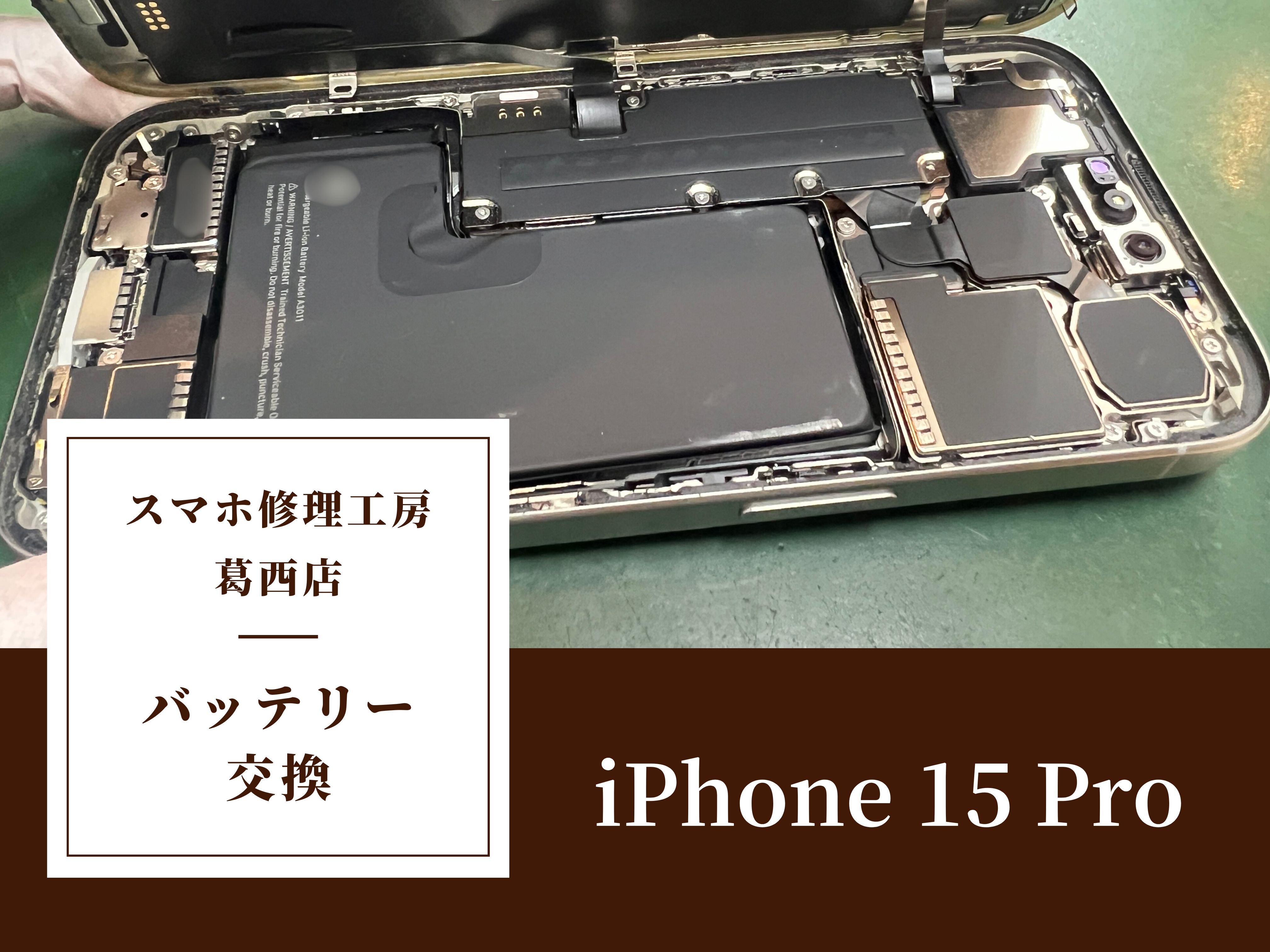 iPhone 15 Proのバッテリー交換はスマホ修理工房 葛西店 | 夏のバッテリー消費が早い場合は交換を！